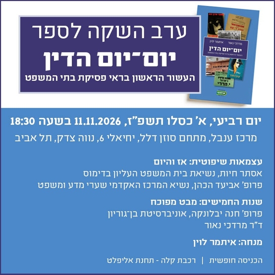 תמונת מופע: השקת הספר - יום יום הדין