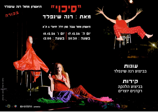 תמונת מופע: סיכוי &vert; מאת רנה שינפלד